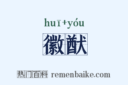 徽猷是什么意思的图片